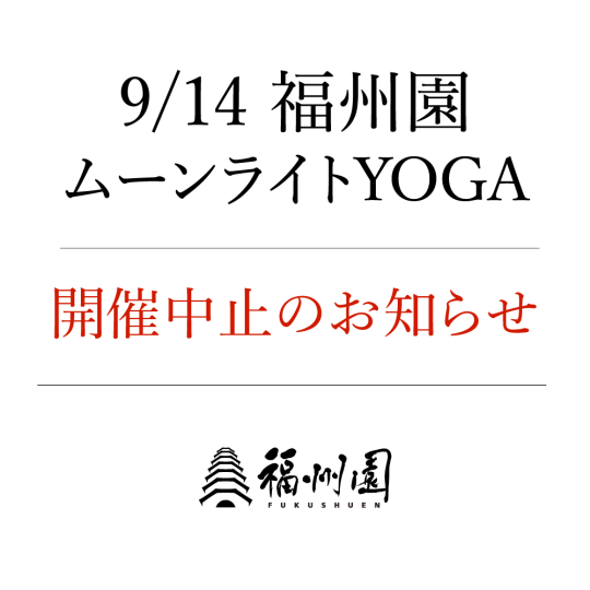 『福州園 ムーンライトYOGA』開催中止のお知らせ