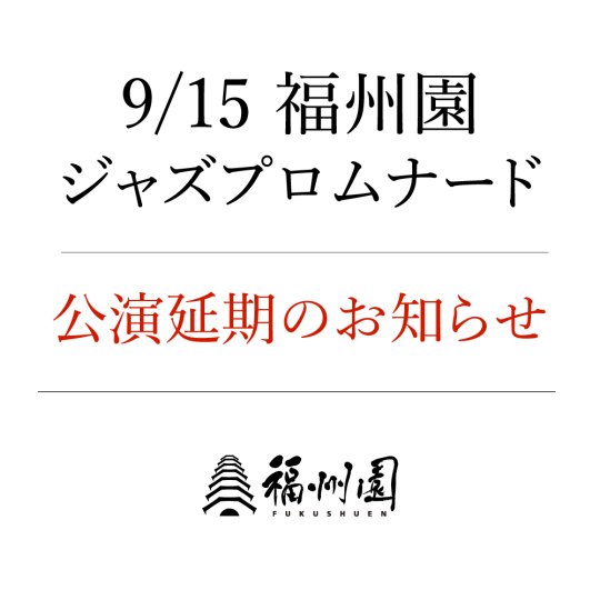 『福州園 ジャズプロムナード』公演延期のお知らせ