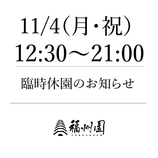 臨時休園のお知らせ